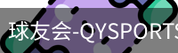 球友会-QYSPORTS官网-中文官方站.首页服务中心